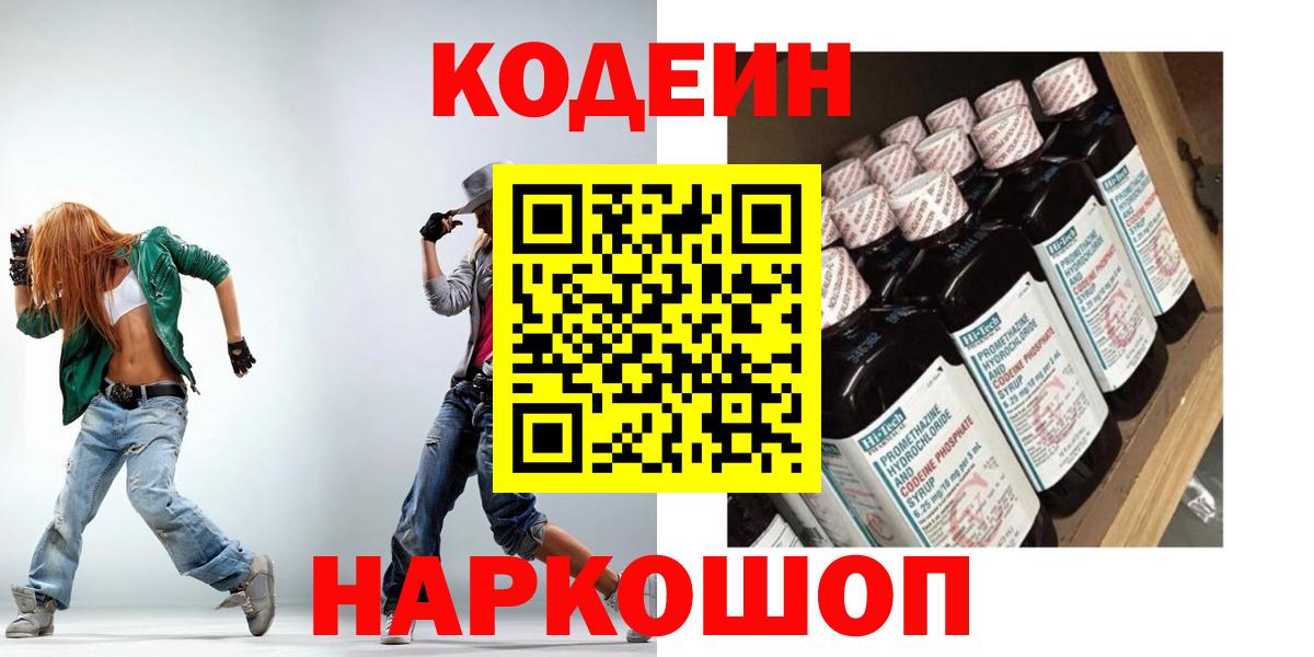 Кодеин Purple Drank  Вход с VPN  Камышин  Кодеин напиток Lean (лин) 