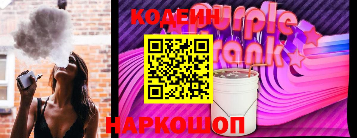 Codein Purple Drank Камышин